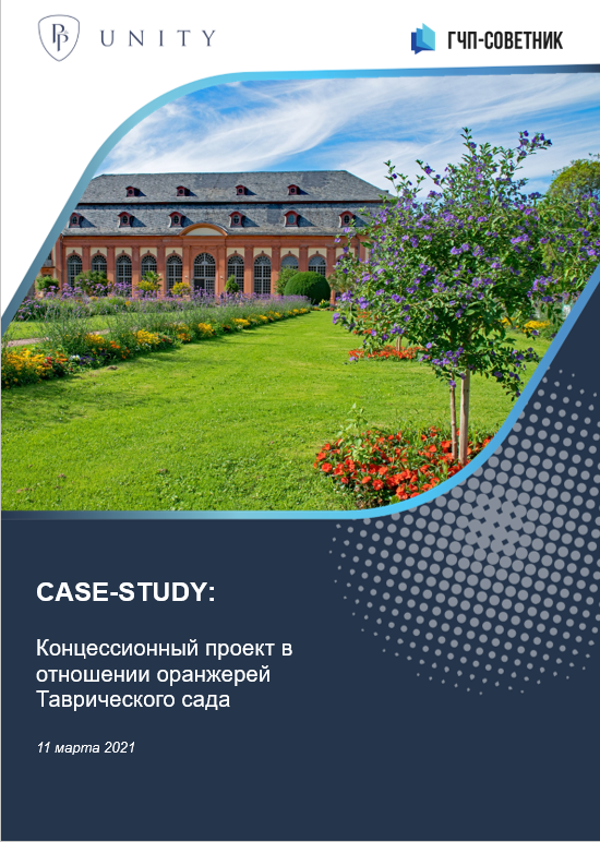 Концессионный проект в отношении оранжерей Таврического сада 