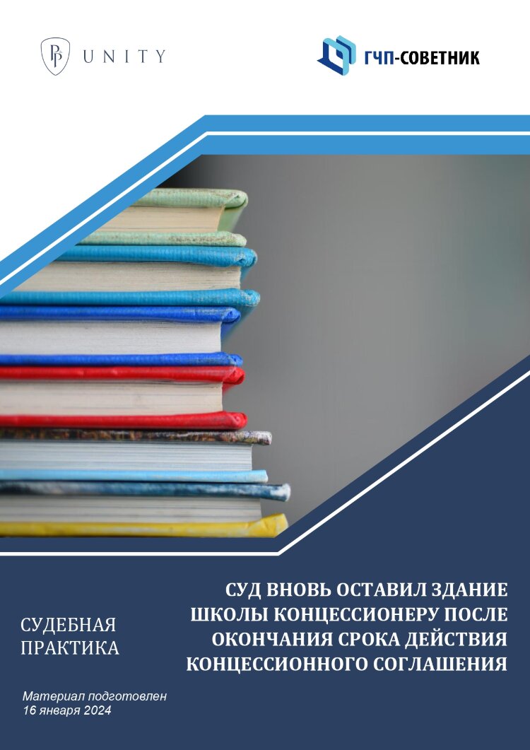 Суд вновь оставил здание школы концессионеру после окончания срока  действия концессионного соглашения