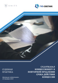 Суд отказал концессионеру в повторном продлении срока действия концессии