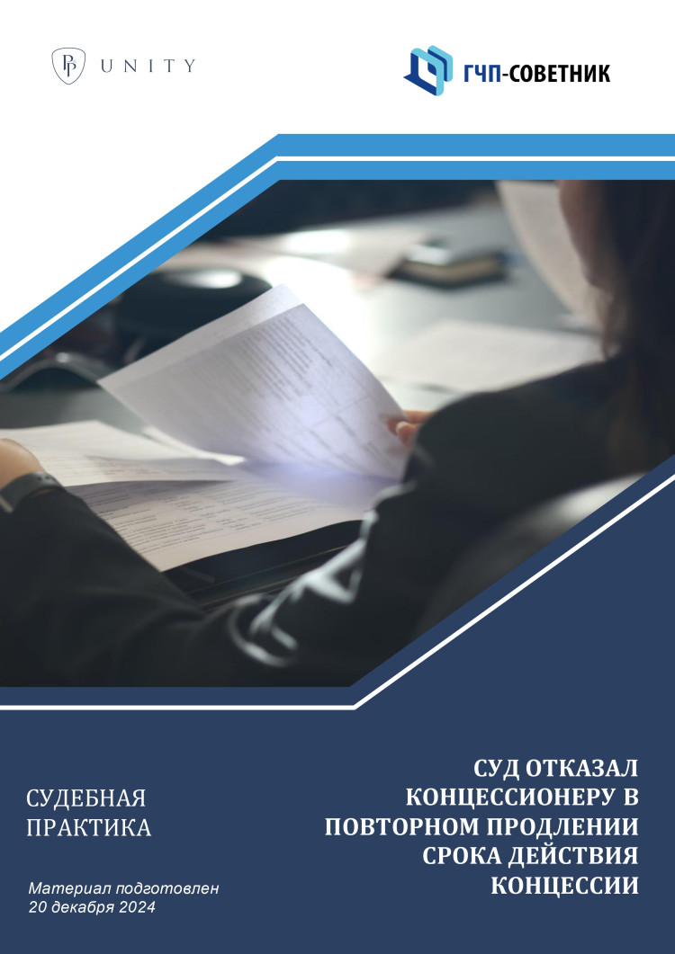 Суд отказал концессионеру в повторном продлении срока действия концессии