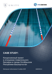 Концессионный проект в отношении плавательного бассейна в городе Октябрьском Республики Башкортостан