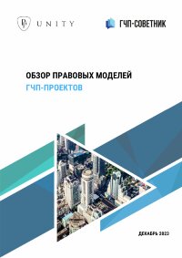 Обзор правовых моделей ГЧП-проектов