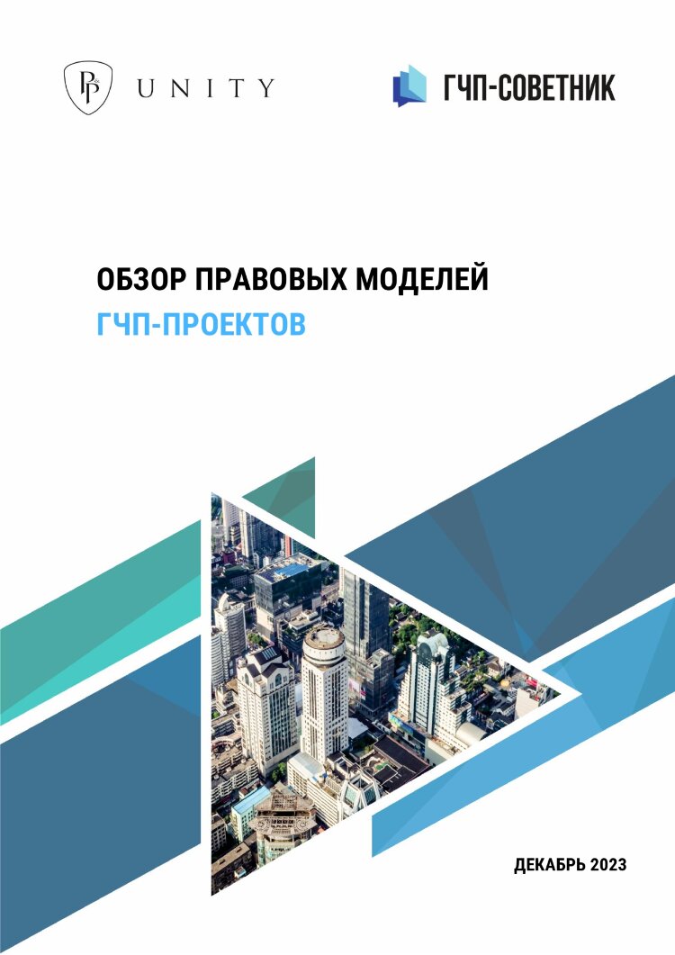 Обзор правовых моделей ГЧП-проектов