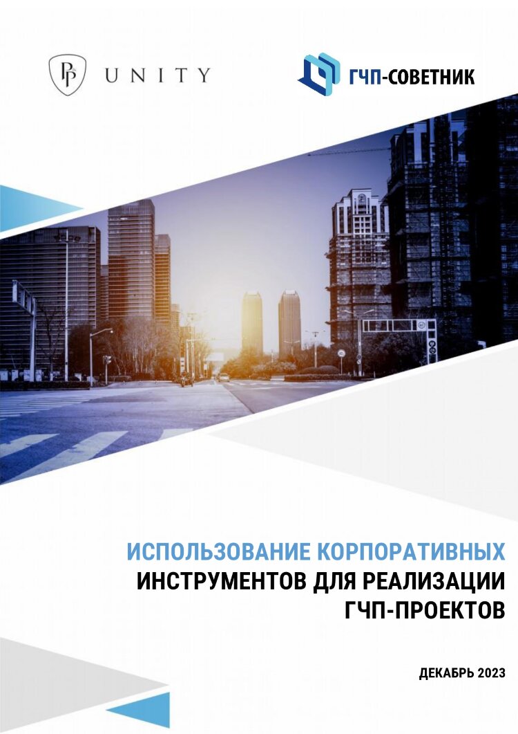 Корпоративные инструменты для ГЧП-проектов
