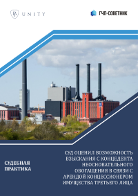 Суд оценил возможность взыскания с концедента неосновательного обогащения в связи с арендой концессионером имущества третьего лица