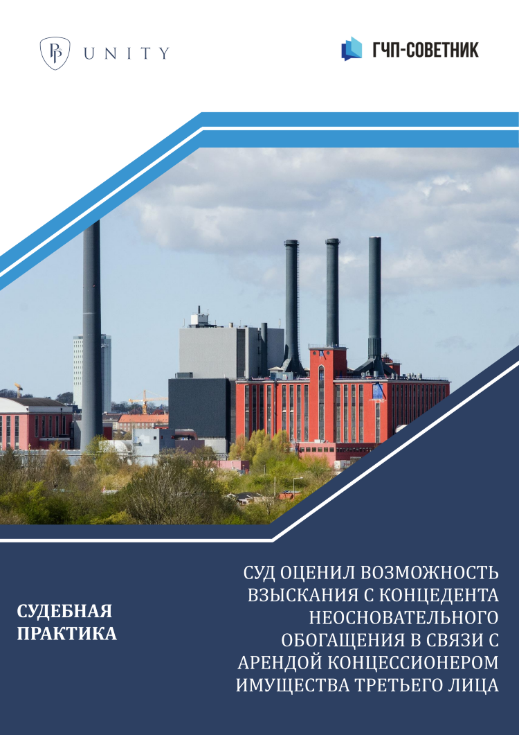 Суд оценил возможность взыскания с концедента неосновательного обогащения в связи с арендой концессионером имущества третьего лица