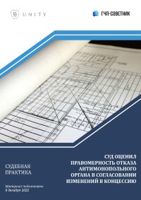 Суд оценил правомерность отказа антимонопольного органа в согласовании изменений в концессию