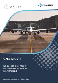 Концессионный проект в отношении аэропорта в г. Салехард