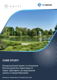 Концессионный проект в отношении благоустройства территории от парка «Дельфин» до водолазной школы в городе Воронеже