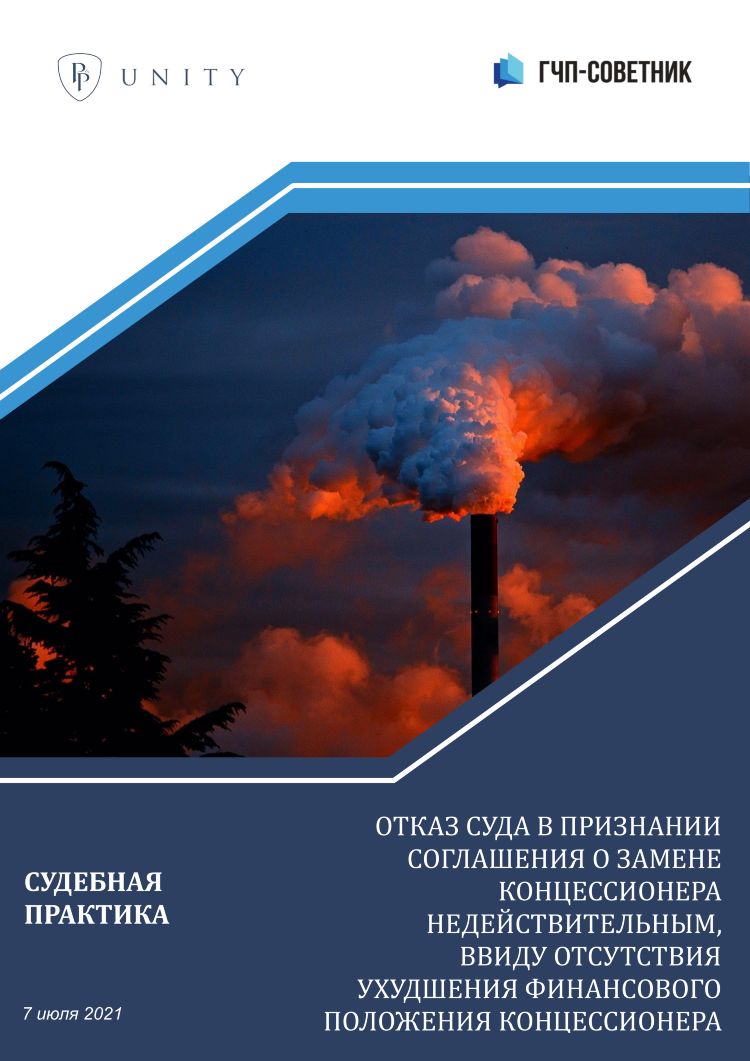 Суд отказал в признании соглашения о замене концессионера недействительным, поскольку оно не привело к ухудшению финансового положения концессионера