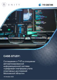 Соглашение о ГЧП в отношении автоматизированной информационной системы «Цифровая платформа учета спортивных достижений Московской области»