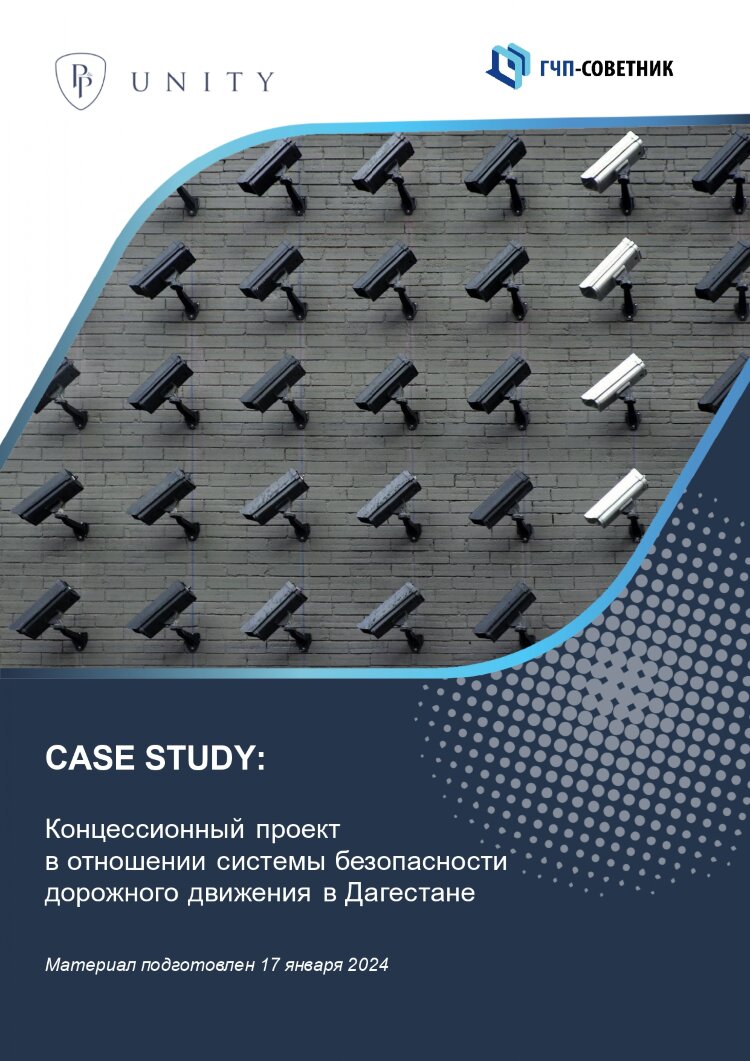 Концессионный проект в отношении системы безопасности дорожного движения в Дагестане