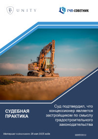 Суд подтвердил, что концессионер является застройщиком по смыслу градостроительного законодательства 