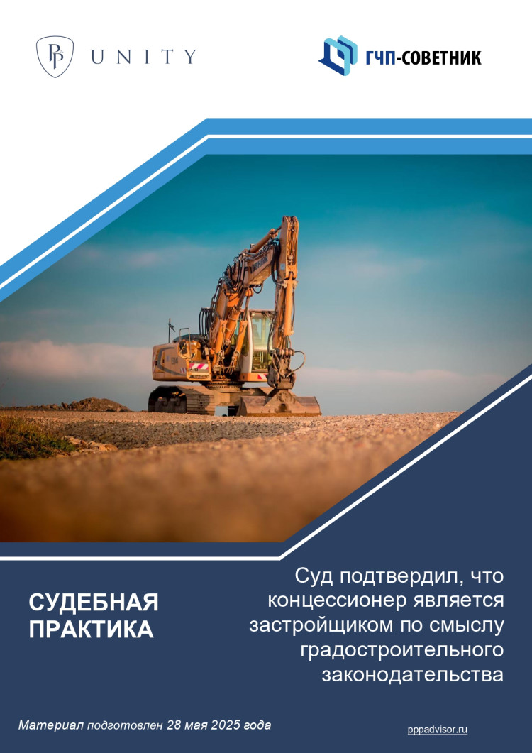 Суд подтвердил, что концессионер является застройщиком по смыслу градостроительного законодательства 