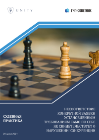 Несоответствие конкретной заявки установленным требованиям само по себе не свидетельствует о нарушении конкуренции