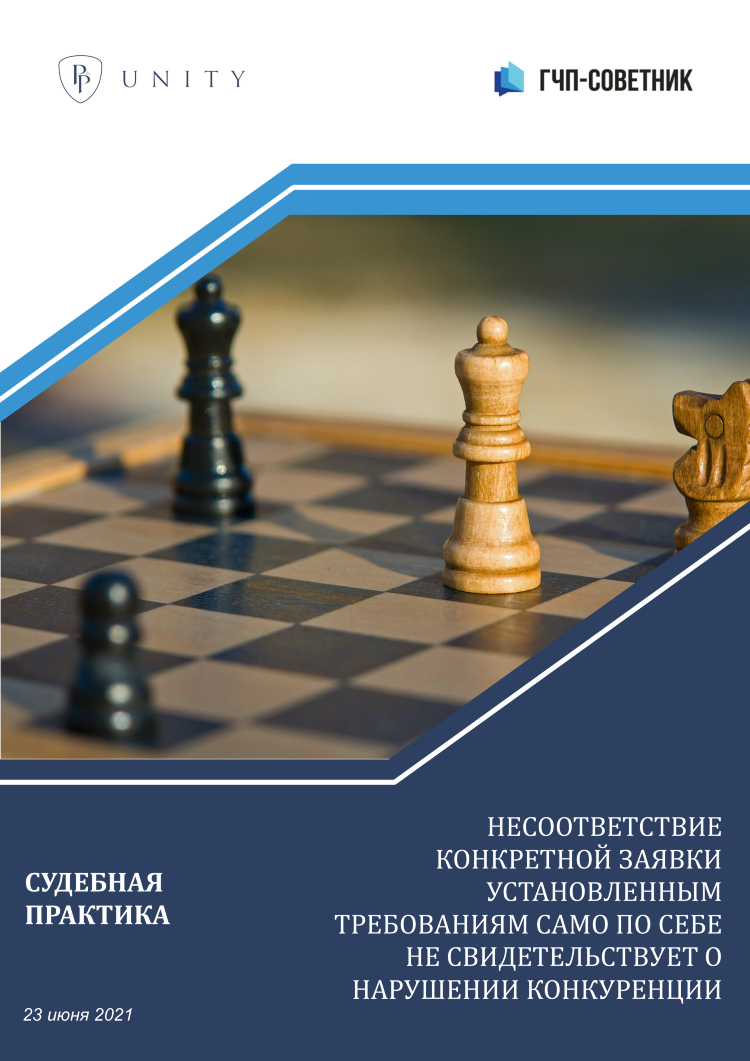 Несоответствие конкретной заявки установленным требованиям само по себе не свидетельствует о нарушении конкуренции