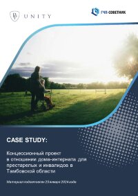 Концессионный проект в отношении дома-интерната для престарелых и инвалидов в Тамбовской области