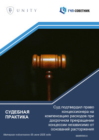 Суд подтвердил право концессионера на компенсацию расходов при досрочном прекращении концессии независимо от оснований расторжения 