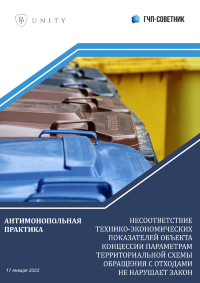 Несоответствие технико-экономических показателей объекта концессии параметрам территориальной схемы обращения с отходами не нарушает закон