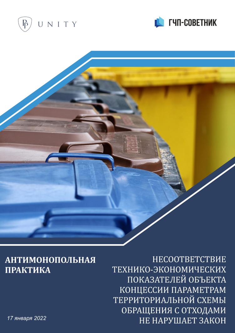 Несоответствие технико-экономических показателей объекта концессии параметрам территориальной схемы обращения с отходами не нарушает закон