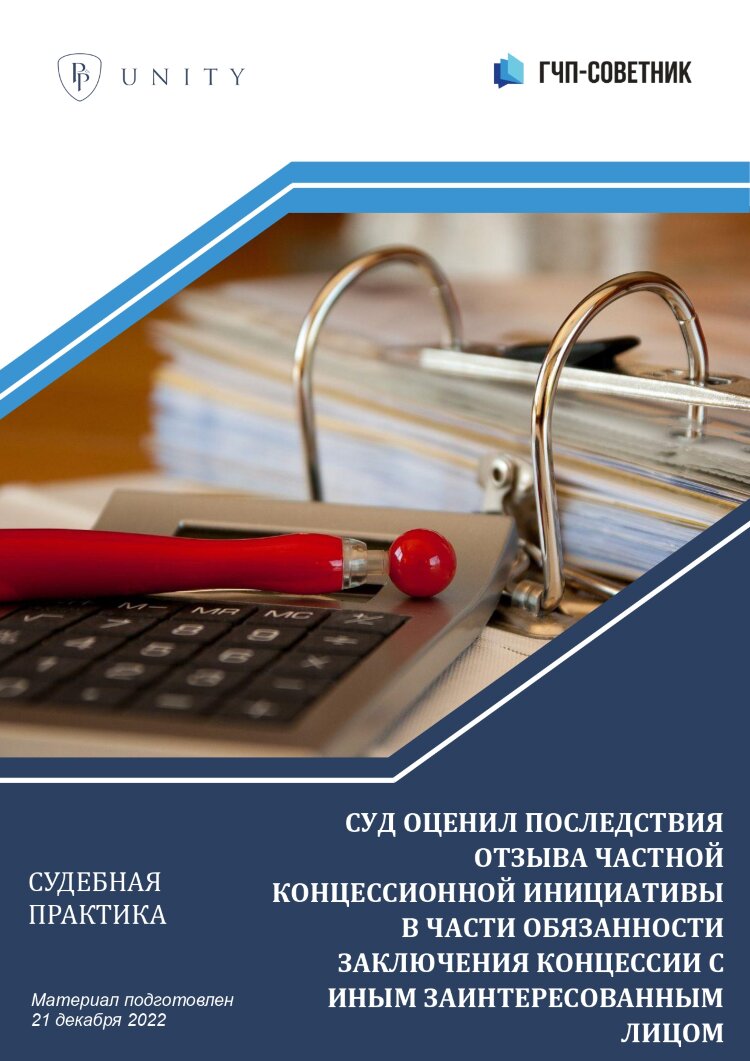 Суд оценил последствия отзыва частной концессионной инициативы в части обязанности заключения концессии с иным заинтересованным лицом