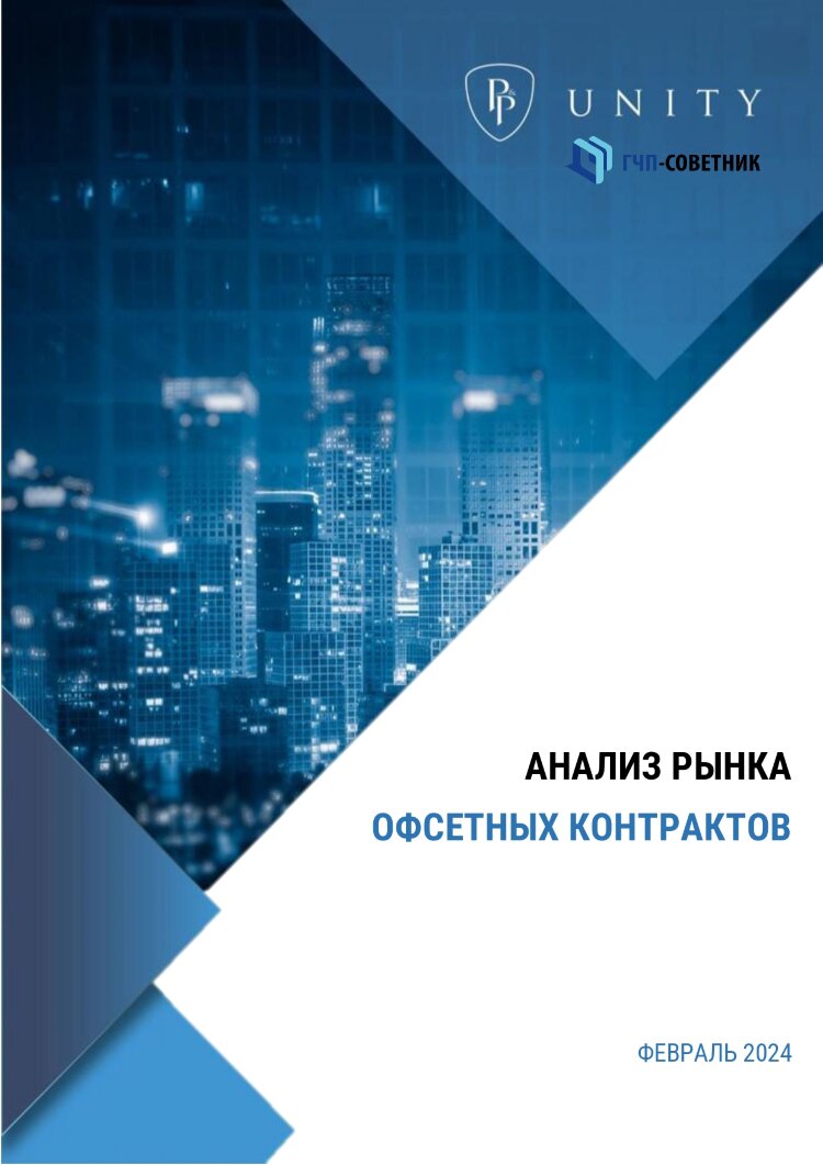 Анализ рынка офсетных контрактов 