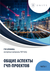 ГЧП-хроника: общие аспекты