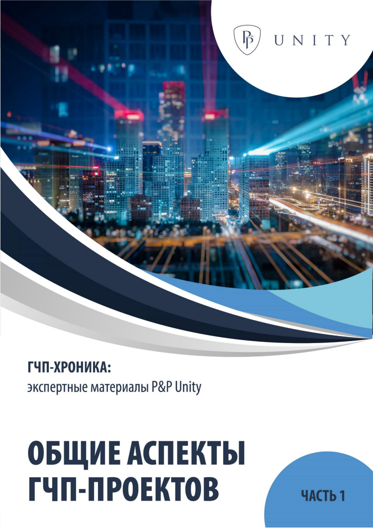 ГЧП-хроника: общие аспекты