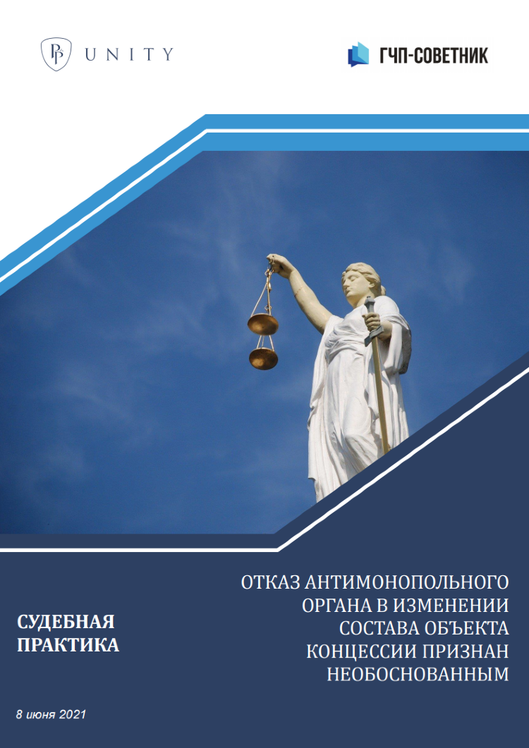 Отказ антимонопольного органа в изменении состава объекта концессии признан необоснованным  