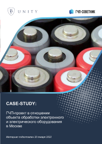 ГЧП-проект в отношении объекта обработки электронного и электрического оборудования в Москве