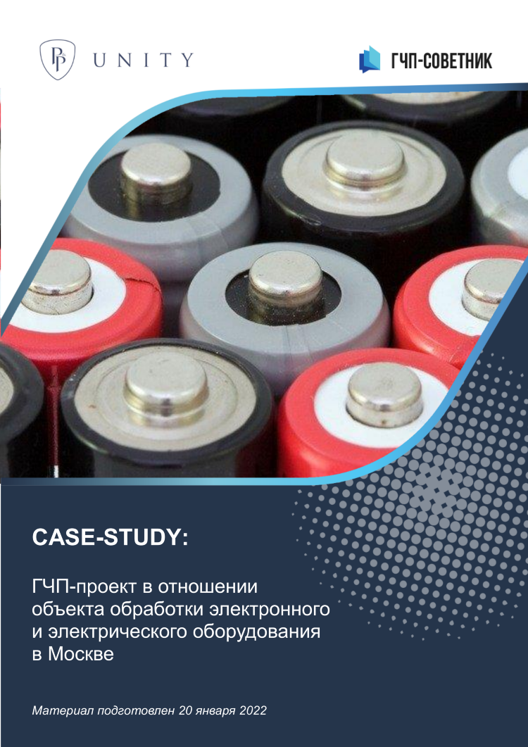 ГЧП-проект в отношении объекта обработки электронного и электрического оборудования в Москве