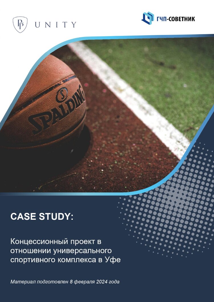 Концессионный проект в отношении универсального спортивного комплекса в Уфе