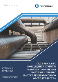 Суд взыскал с концедента сумму в размере сокращения выручки в связи с  наступлением особого обстоятельства