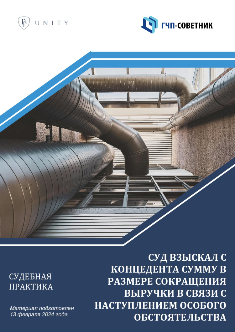 Суд взыскал с концедента сумму в размере сокращения выручки в связи с  наступлением особого обстоятельства