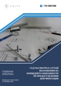 Суд рассмотрел случай возложения на концедента обязанности по предоставлению документации