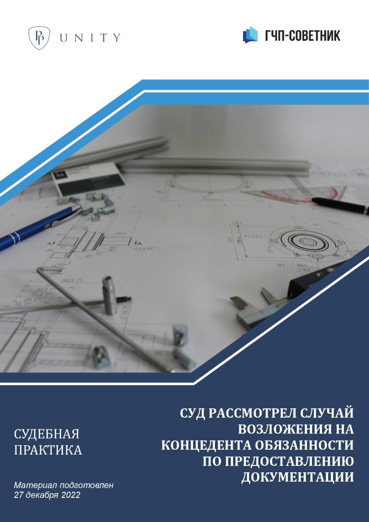 Суд рассмотрел случай возложения на концедента обязанности по предоставлению документации