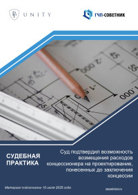 Суд подтвердил возможность возмещения расходов концессионера на проектирование, понесенных до заключения концессии