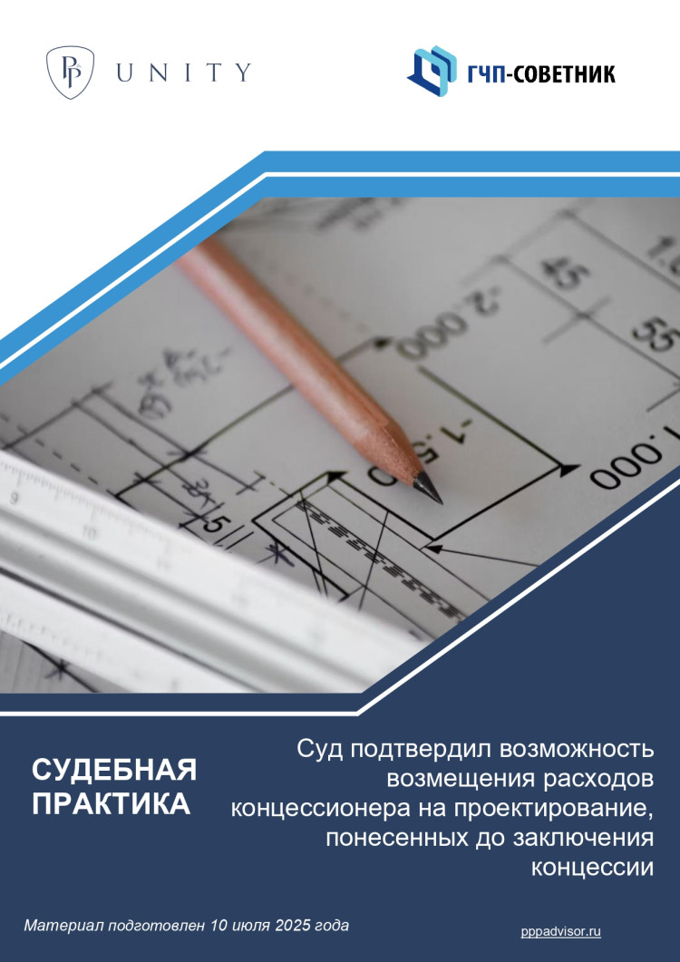 Суд подтвердил возможность возмещения расходов концессионера на проектирование, понесенных до заключения концессии