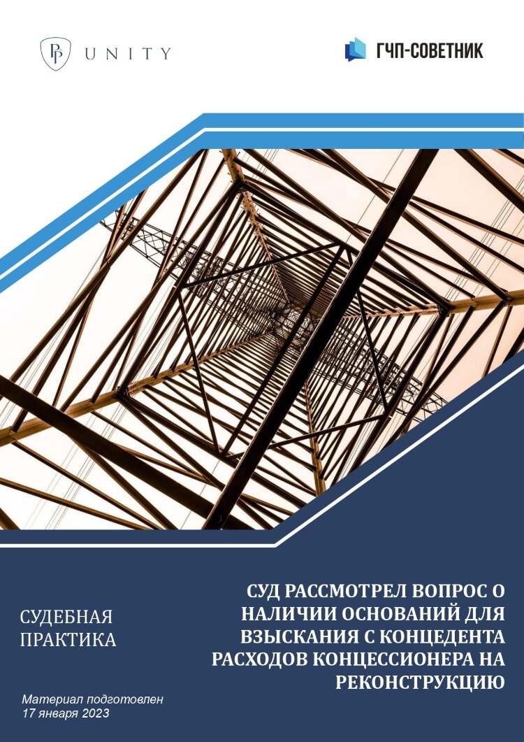Суд рассмотрел вопрос о наличии оснований для взыскания с концедента расходов концессионера на реконструкцию 