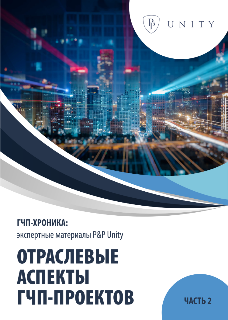 ГЧП-хроника: отраслевые аспекты ГЧП-проектов
