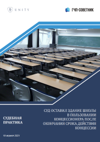 Суд оставил здание школы в пользовании концессионера после окончания срока действия концессии