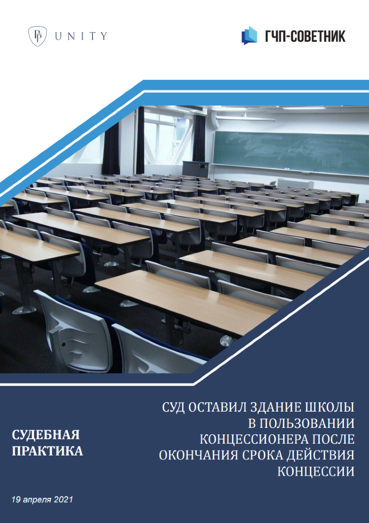 Суд оставил здание школы в пользовании концессионера после окончания срока действия концессии