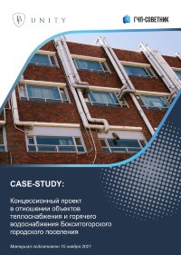 Концессионный проект в отношении объектов теплоснабжения и горячего водоснабжения Бокситогорского городского поселения