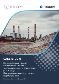 Концессионный проект в отношении объектов теплоснабжения на территории р. п. Суксун Суксунского городского округа 