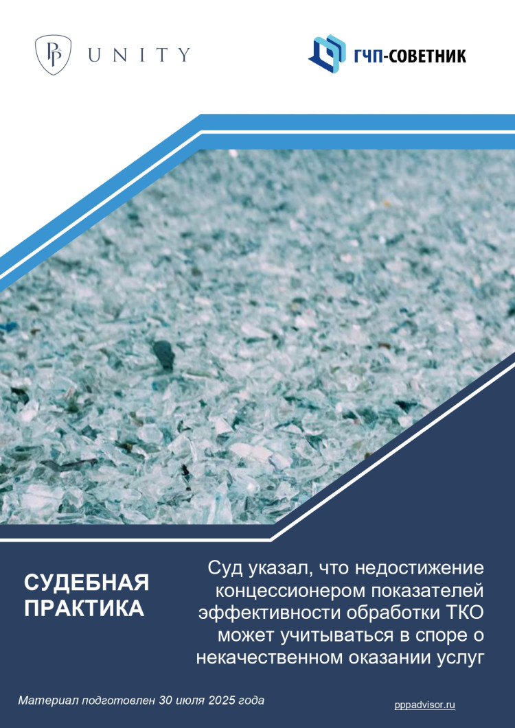 Суд указал, что недостижение концессионером показателей эффективности обработки ТКО может учитываться в споре о некачественном оказании услуг