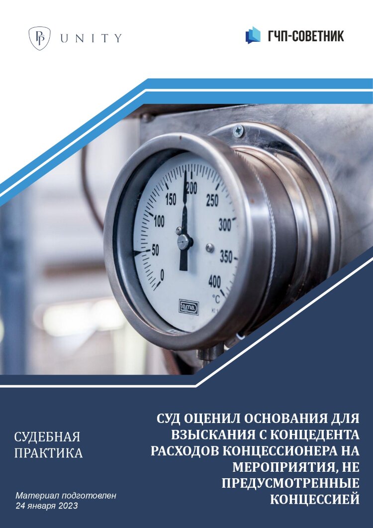 Суд оценил основания для взыскания с концедента расходов концессионера на мероприятия, не предусмотренные концессией