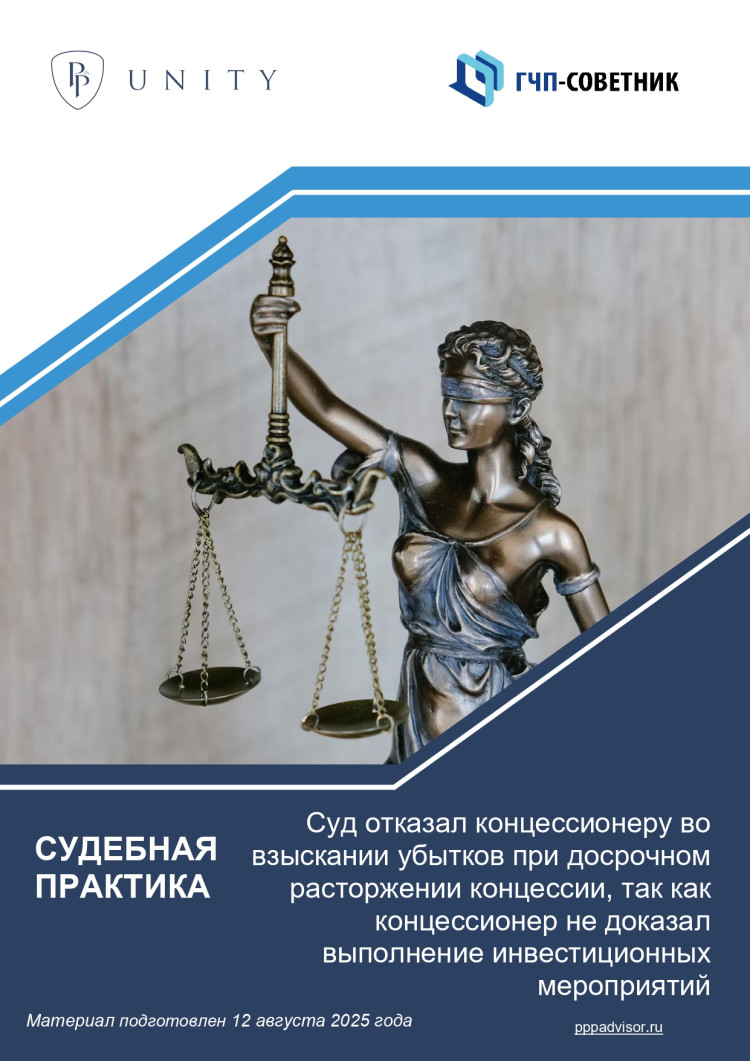 Суд отказал концессионеру во взыскании убытков при досрочном расторжении концессии, так как концессионер не доказал выполнение инвестиционных мероприятий