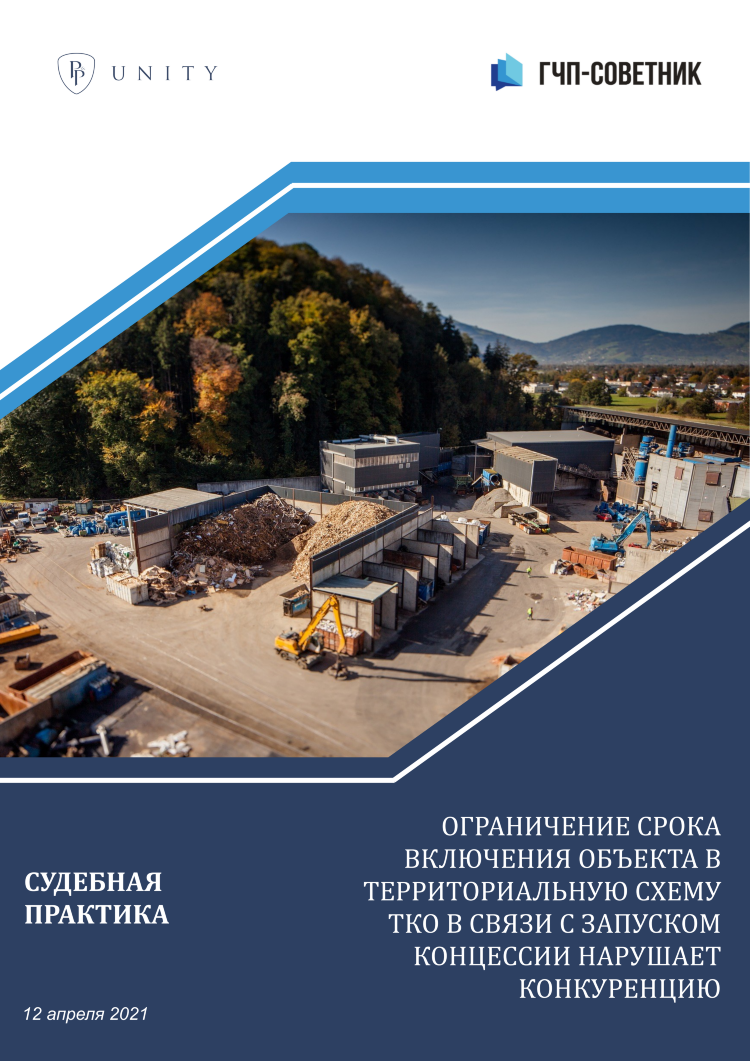 Ограничение срока включения объекта в территориальную схему ТКО в связи с запуском концессии нарушает конкуренцию