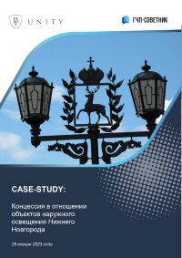 Концессия в отношении объектов наружного освещения города Нижний Новгород