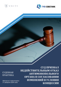 Суд признал недействительным отказ антимонопольного органа в согласовании  изменений в условия концессии